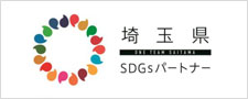 埼玉県SDGＳパートナーに認定されました